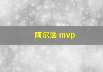 阿尔法 mvp